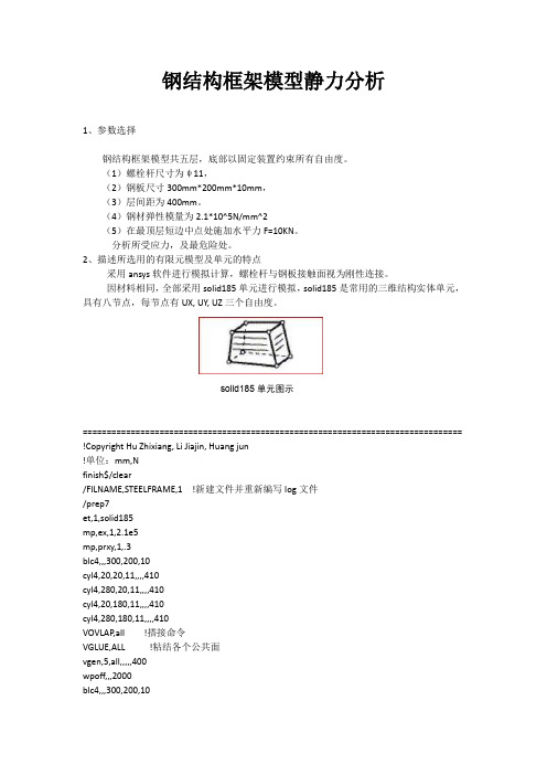 ANSYS钢结构框架模型静力分析_实体模型