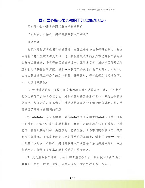 面对面心贴心服务教职工群众活动总结()