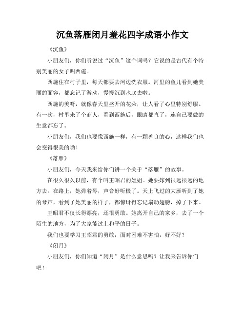 沉鱼落雁闭月羞花四字成语小作文