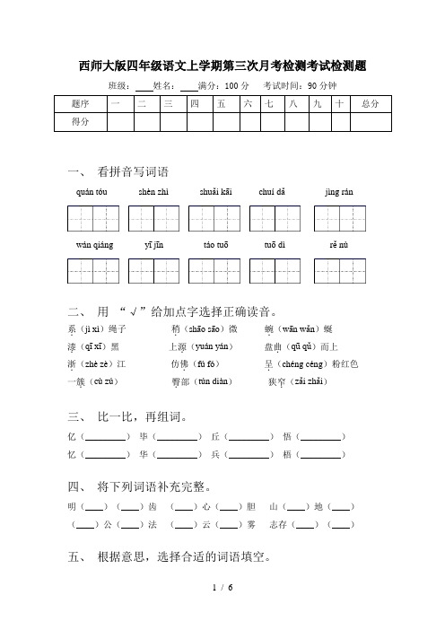 西师大版四年级语文上学期第三次月考检测考试检测题