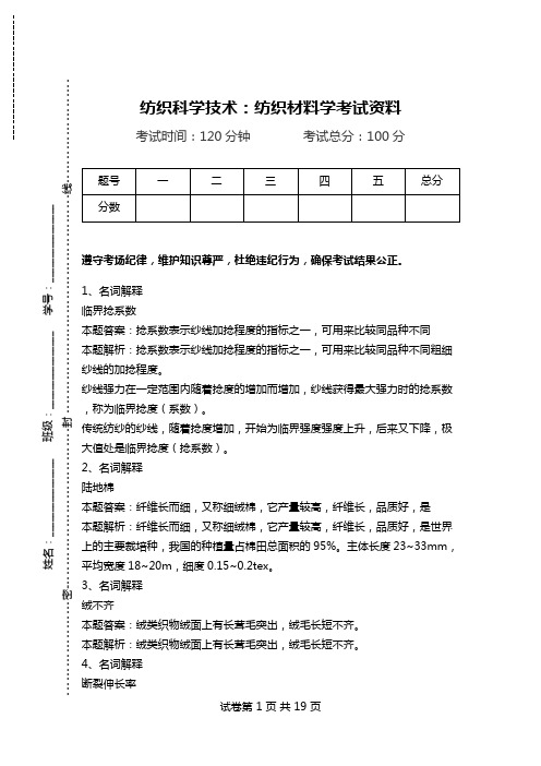 纺织科学技术：纺织材料学考试资料_0.doc