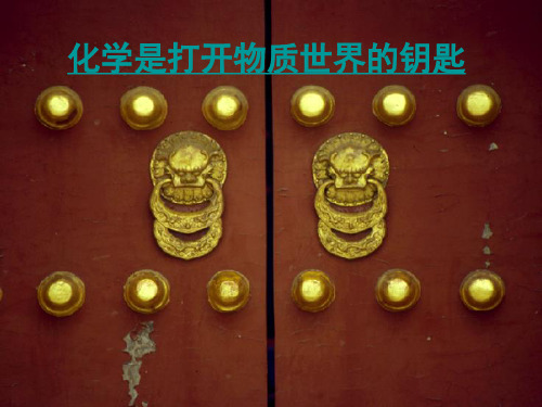高中化学必修1精品ppt课件《化学是打开物质世界的钥匙》