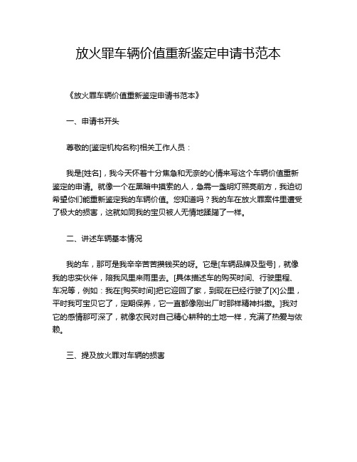 放火罪车辆价值重新鉴定申请书范本