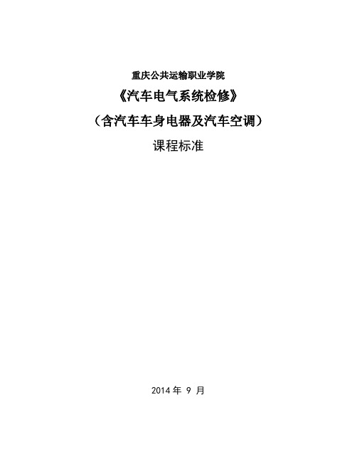 汽车电气设备维修课程标准