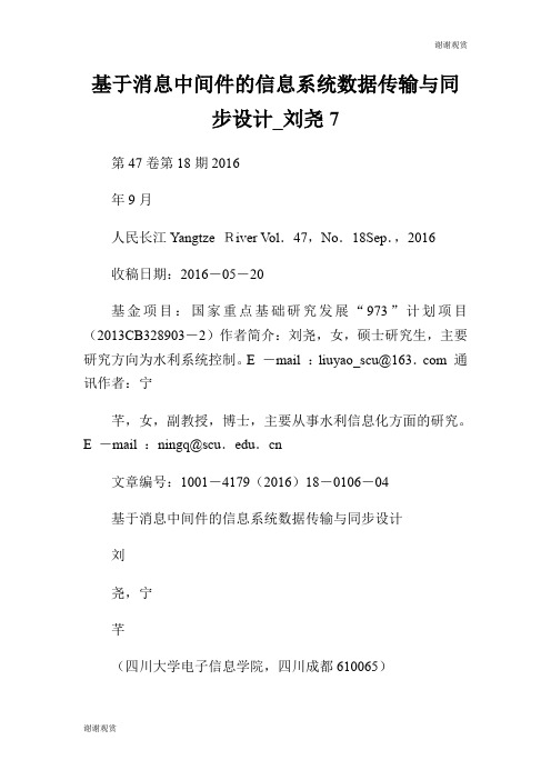 基于消息中间件的信息系统数据传输与同步设计刘尧7.doc