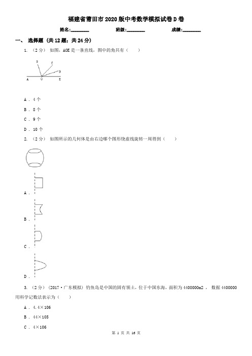 福建省莆田市2020版中考数学模拟试卷D卷