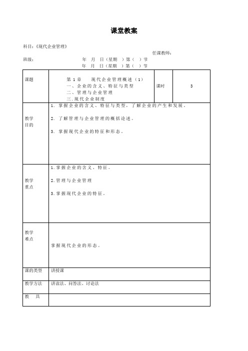 现代企业管理教案