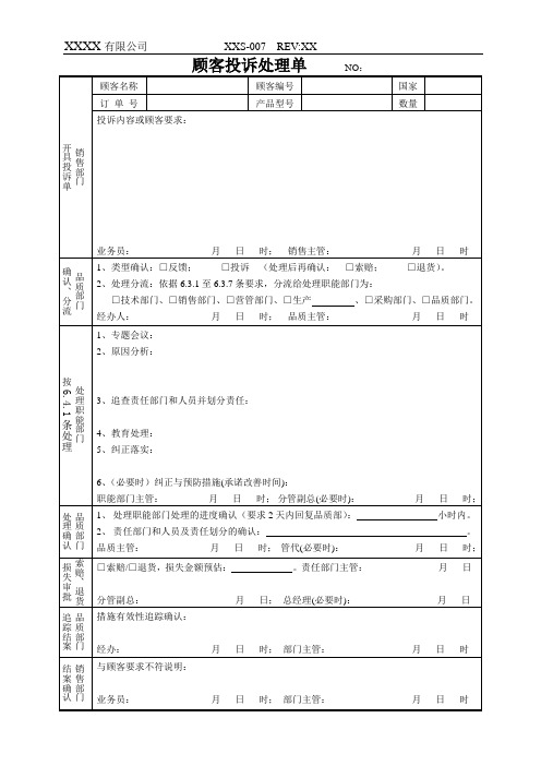 顾客投诉处理单