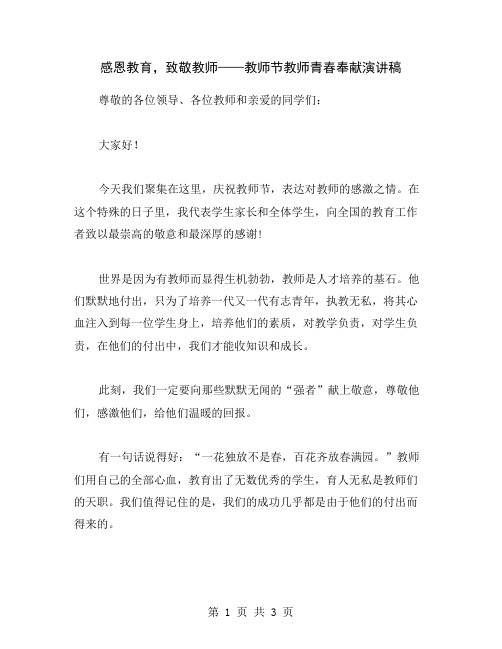 感恩教育,致敬教师——教师节教师青春奉献演讲稿