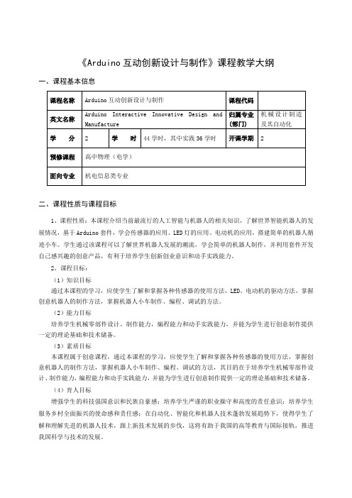 《Arduino互动创新设计与制作》教学大纲