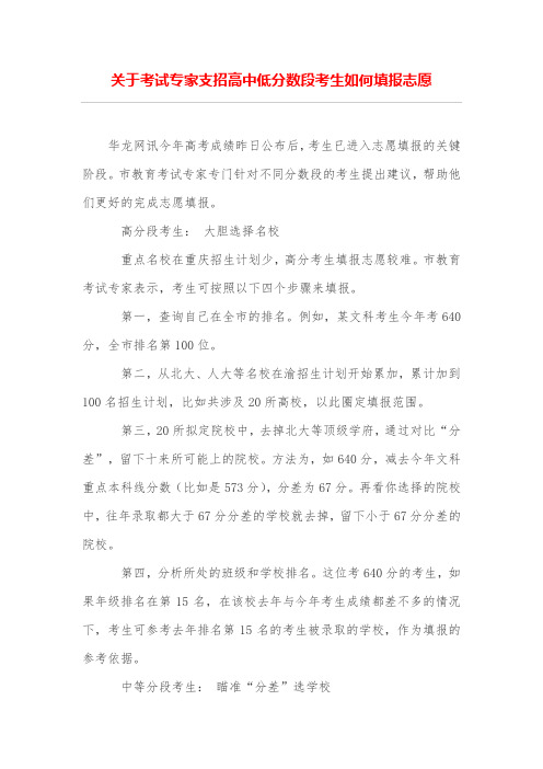 关于考试专家支招高中低分数段考生如何填报志愿