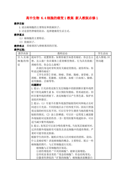 高中生物 6.4细胞的癌变1教案 新人教版必修1