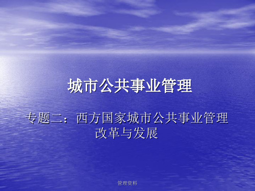 专题二 西方国家城市公共事业管理改革与发展