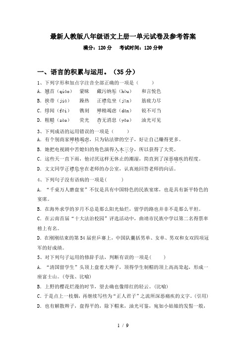 最新人教版八年级语文上册一单元试卷及参考答案