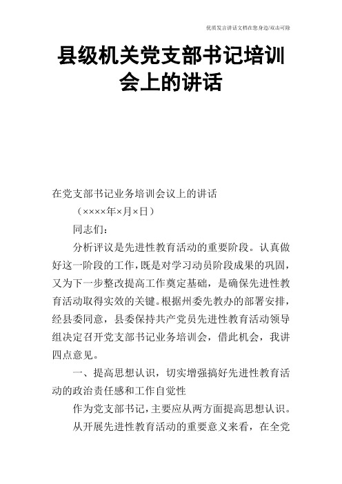 县级机关党支部书记培训会上的讲话