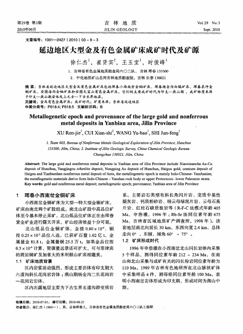 延边地区大型金及有色金属矿床成矿时代及矿源