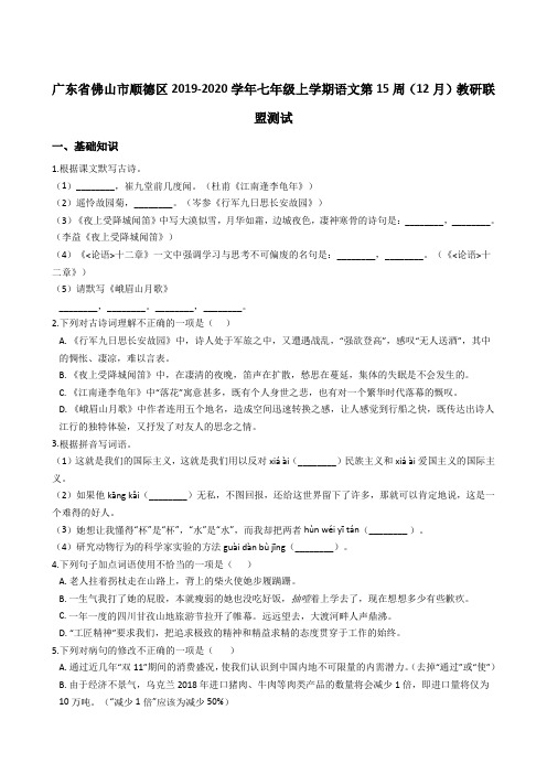 广东省佛山市顺德区2019-2020学年七年级上学期语文第15周(12月)教研联盟测试 (解析版)