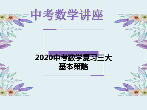 2020上海中考数学复习三大基本策略和中考题型分析