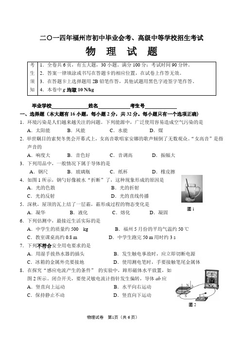 二○一四年福州市初中毕业会考、高级中等学校招生考试物理试