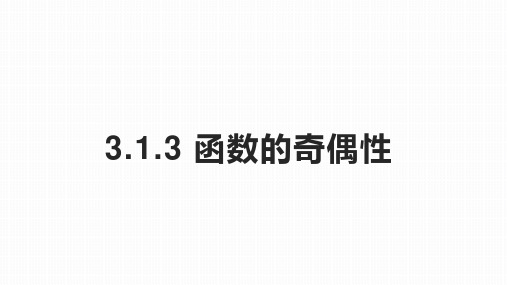 3.2.2函数奇偶性课件高一上学期数学人教A版