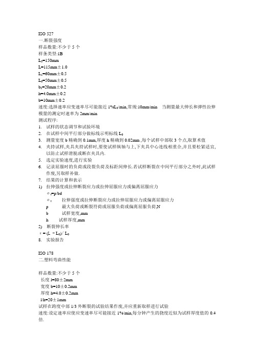 100730 ISO 527 拉伸性能(中文版)