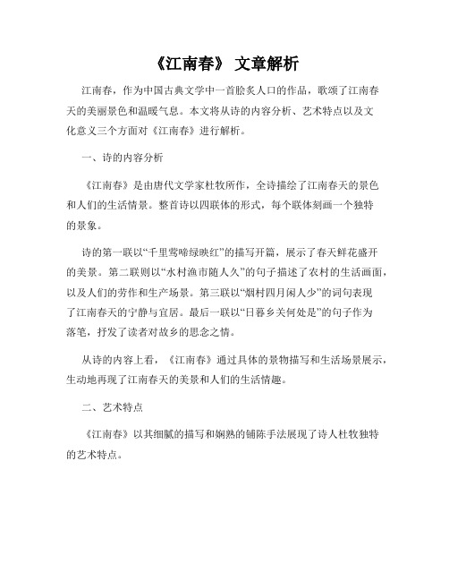 《江南春》 文章解析