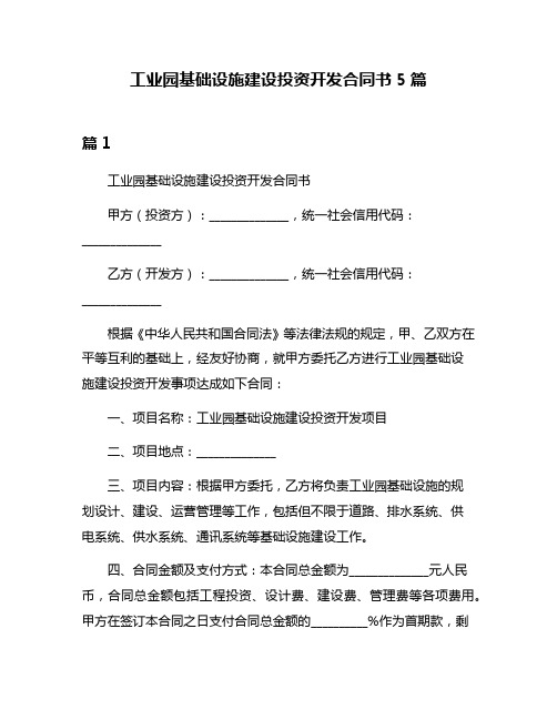 工业园基础设施建设投资开发合同书5篇