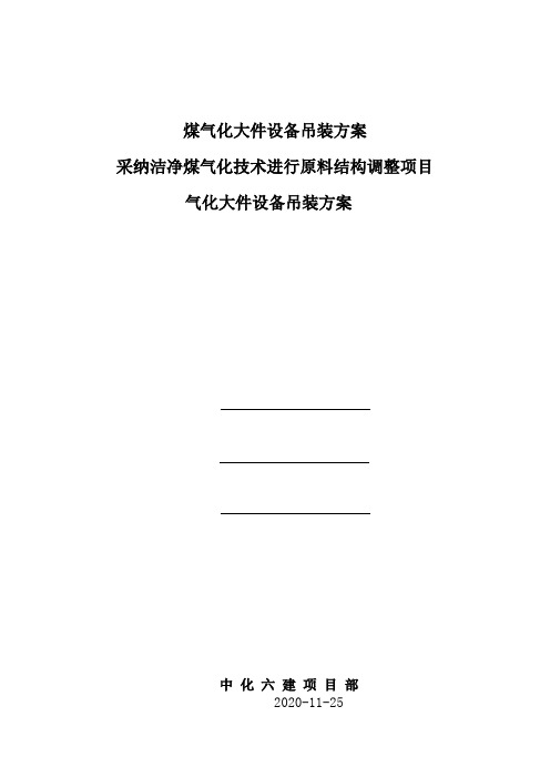 煤气化大件设备吊装方案