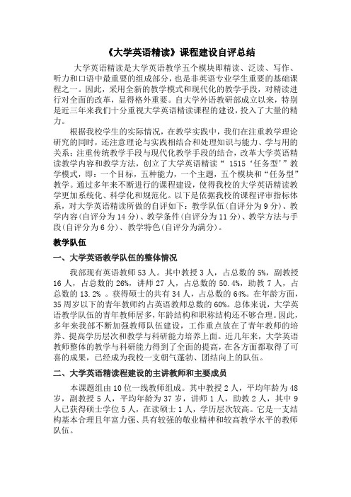 大学英语精读课程建设自评总结