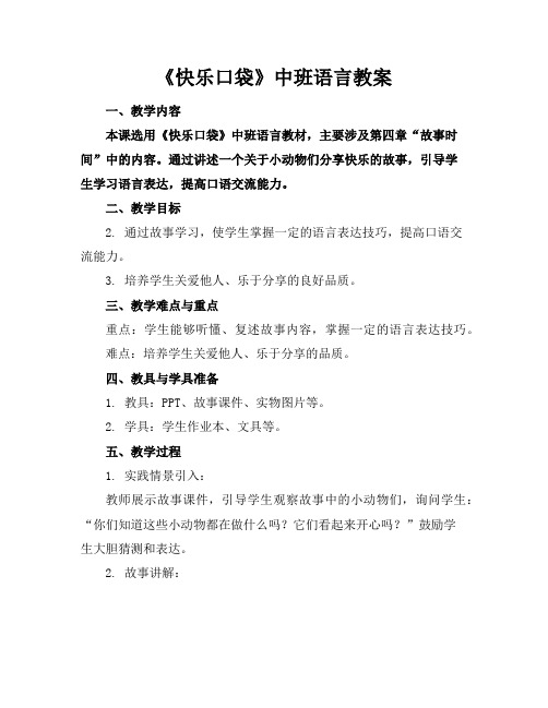 《快乐口袋》中班语言教案