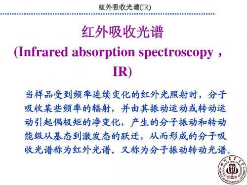 红外吸收光谱