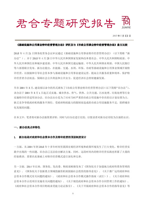 专题研究报告-《基础设施和公用事业特许经营管理办法》评析及与《市政公用事业特许经营管理办法》条文比较