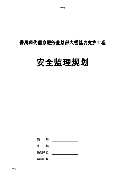 行业监理师-基坑支护工程安全监理规划