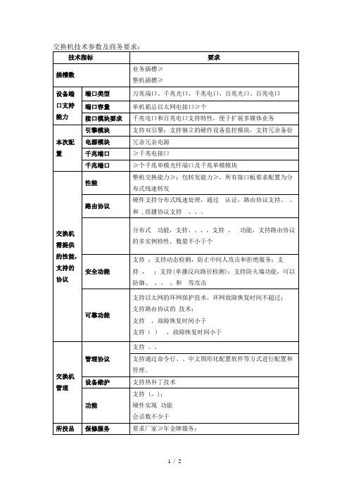 交换机技术参数及商务要求