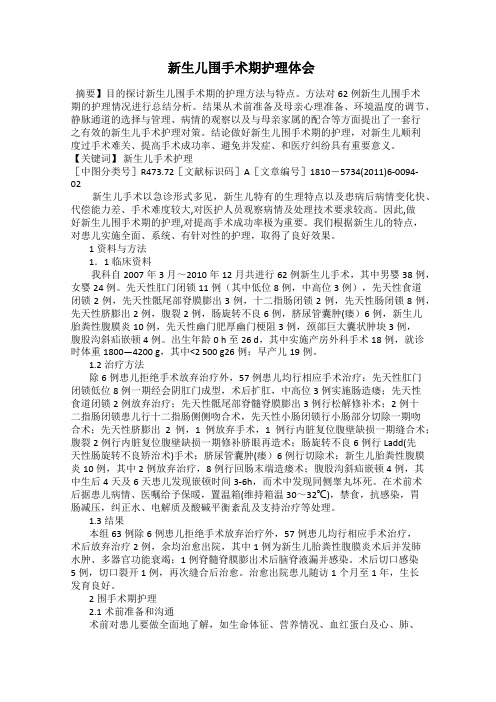 新生儿围手术期护理体会