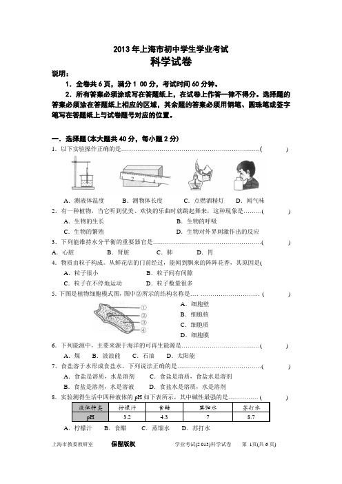 上海市2013年初中学生学业考试-科学试卷及参考答案及评分意见