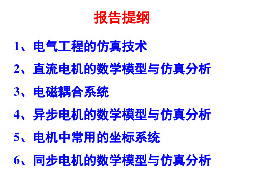 电机的数学模型与仿真分析