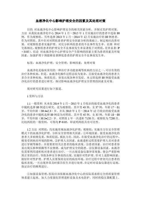 血液净化中心影响护理安全的因素及其处理对策