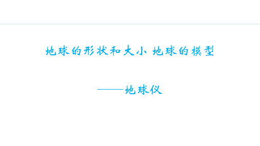 《地球的形状和大小地球的模型——地球仪》地球PPT课件