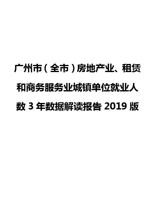 广州市(全市)房地产业、租赁和商务服务业城镇单位就业人数3年数据解读报告2019版