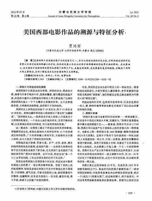 美国西部电影作品的溯源与特征分析