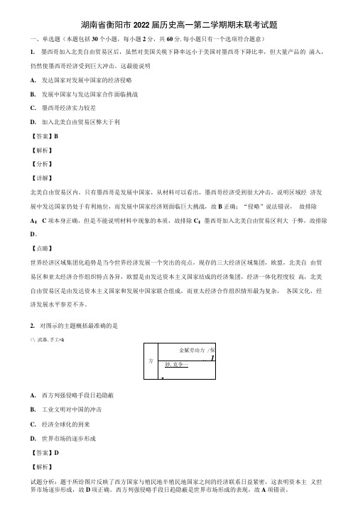 湖南省衡阳市2022届历史高一第二学期期末联考试题含解析.docx