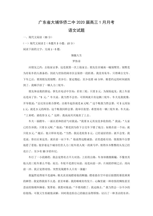 【语文】广东省大埔华侨二中2020届高三1月月考试题(解析版)