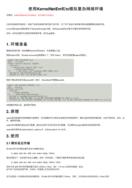 使用KernelNetEm和tc模拟复杂网络环境