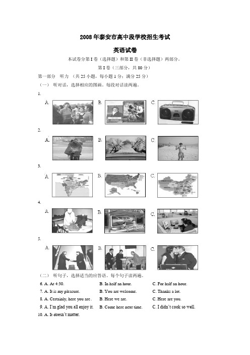2008年山东省泰安市中考英语试题及答案