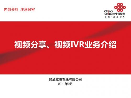 视频分享视频IVR业务介绍(PPT29张)