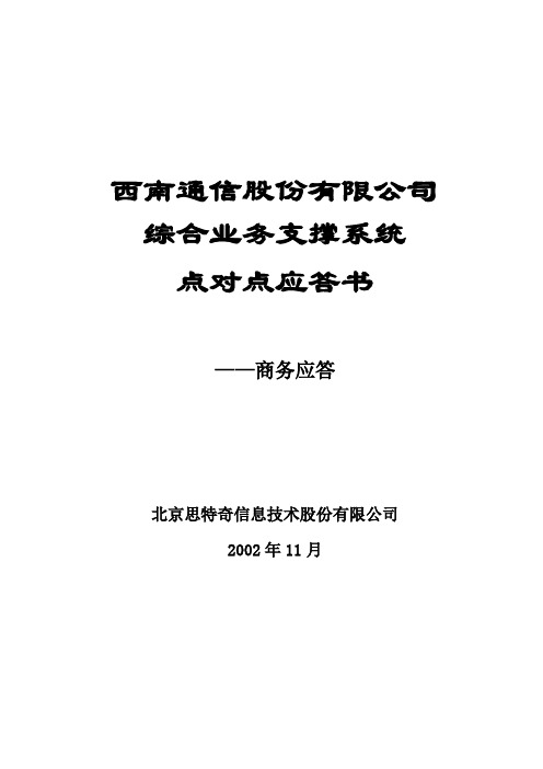 西南网通综合业务支撑系统点对点应答——商务应答书