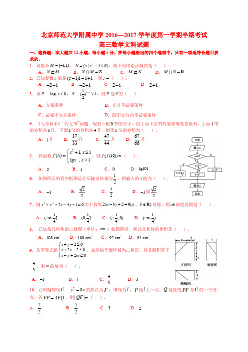 2016-2017北京西城北师大附高三上期中【文】