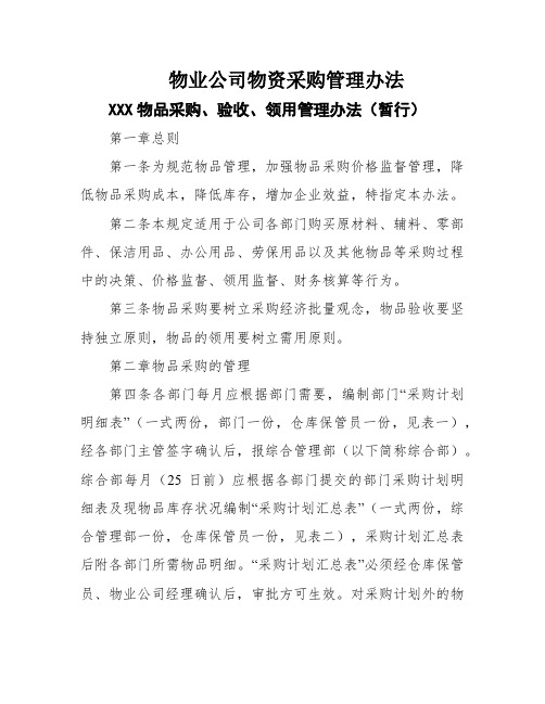 物业公司物资采购管理办法