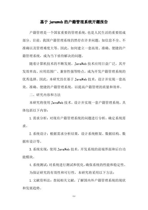 基于javaweb的户籍管理系统开题报告